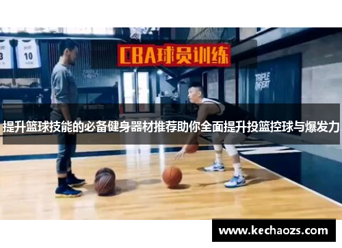 提升篮球技能的必备健身器材推荐助你全面提升投篮控球与爆发力