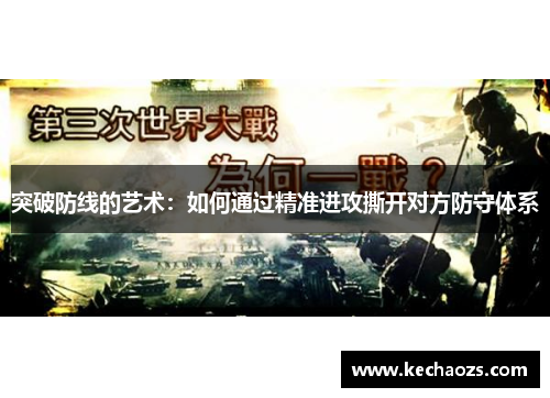 突破防线的艺术：如何通过精准进攻撕开对方防守体系