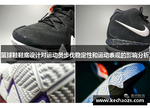 篮球鞋鞋底设计对运动员步伐稳定性和运动表现的影响分析