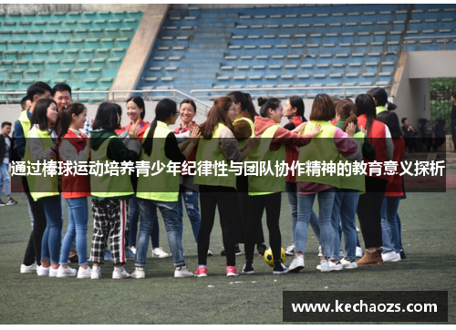 通过棒球运动培养青少年纪律性与团队协作精神的教育意义探析