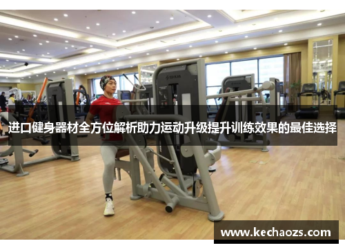进口健身器材全方位解析助力运动升级提升训练效果的最佳选择