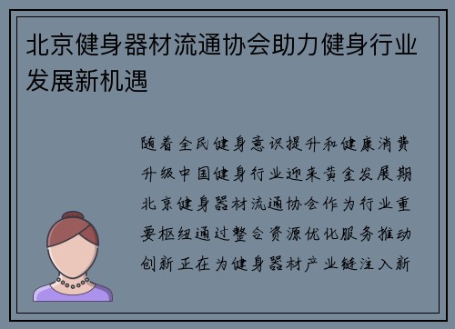 北京健身器材流通协会助力健身行业发展新机遇