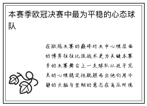 本赛季欧冠决赛中最为平稳的心态球队