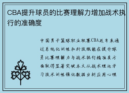 CBA提升球员的比赛理解力增加战术执行的准确度