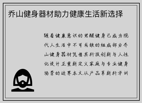 乔山健身器材助力健康生活新选择