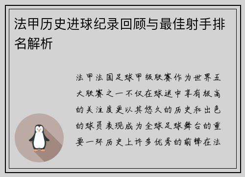 法甲历史进球纪录回顾与最佳射手排名解析