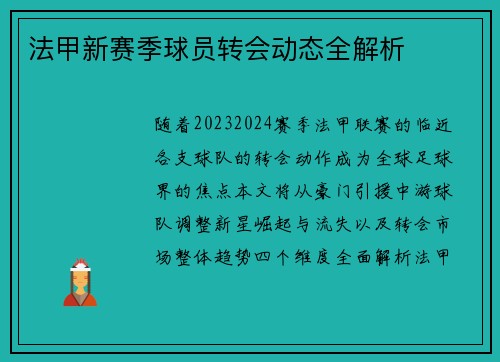法甲新赛季球员转会动态全解析
