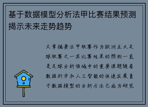 基于数据模型分析法甲比赛结果预测揭示未来走势趋势