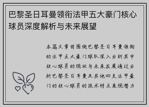 巴黎圣日耳曼领衔法甲五大豪门核心球员深度解析与未来展望