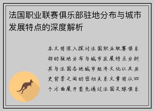 法国职业联赛俱乐部驻地分布与城市发展特点的深度解析