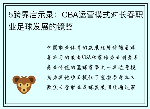 5跨界启示录：CBA运营模式对长春职业足球发展的镜鉴