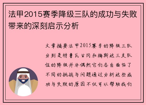法甲2015赛季降级三队的成功与失败带来的深刻启示分析