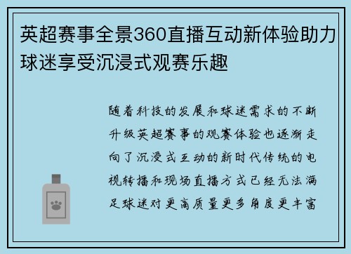 英超赛事全景360直播互动新体验助力球迷享受沉浸式观赛乐趣