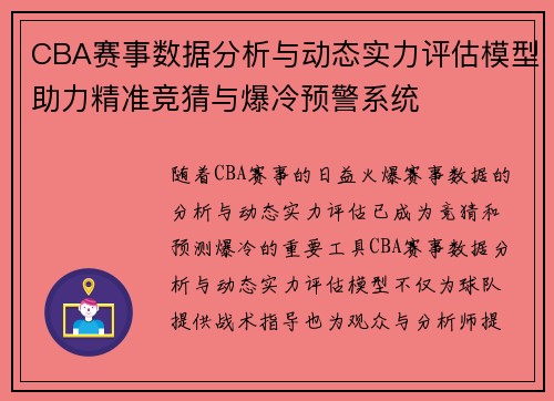 CBA赛事数据分析与动态实力评估模型助力精准竞猜与爆冷预警系统