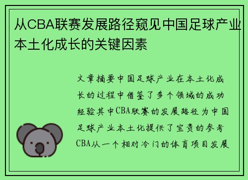 从CBA联赛发展路径窥见中国足球产业本土化成长的关键因素