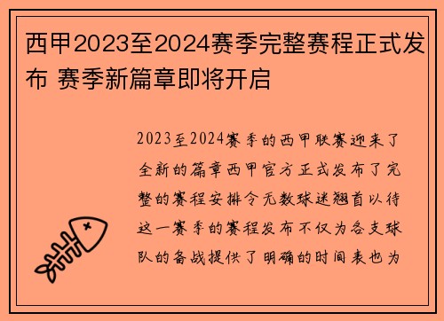 西甲2023至2024赛季完整赛程正式发布 赛季新篇章即将开启