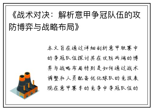 《战术对决：解析意甲争冠队伍的攻防博弈与战略布局》