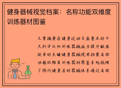 健身器械视觉档案：名称功能双维度训练器材图鉴