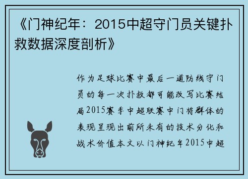 《门神纪年：2015中超守门员关键扑救数据深度剖析》