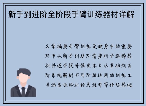 新手到进阶全阶段手臂训练器材详解