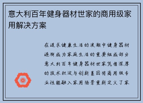 意大利百年健身器材世家的商用级家用解决方案