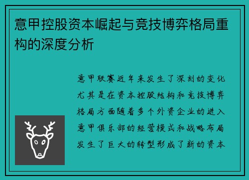 意甲控股资本崛起与竞技博弈格局重构的深度分析