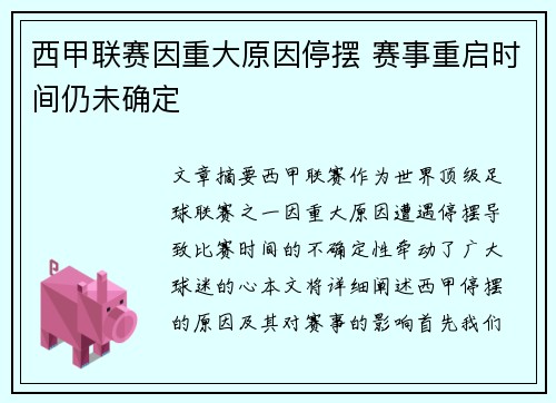 西甲联赛因重大原因停摆 赛事重启时间仍未确定