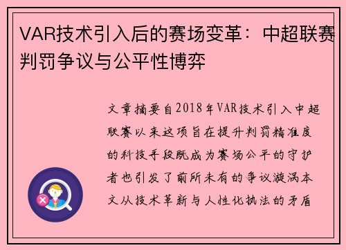 VAR技术引入后的赛场变革：中超联赛判罚争议与公平性博弈