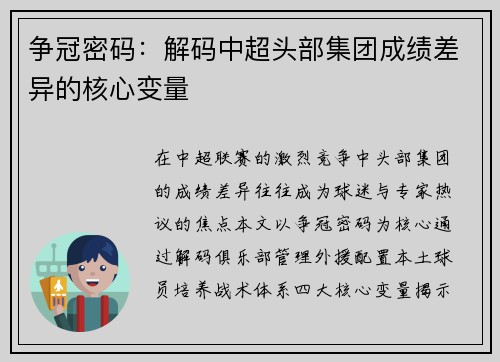 争冠密码：解码中超头部集团成绩差异的核心变量
