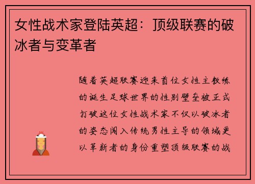 女性战术家登陆英超：顶级联赛的破冰者与变革者