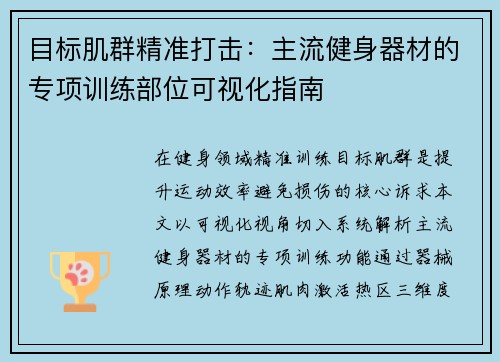 目标肌群精准打击：主流健身器材的专项训练部位可视化指南