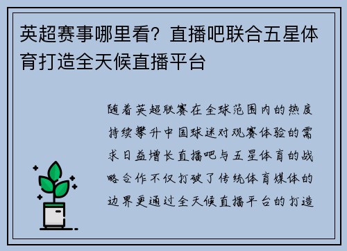 英超赛事哪里看？直播吧联合五星体育打造全天候直播平台
