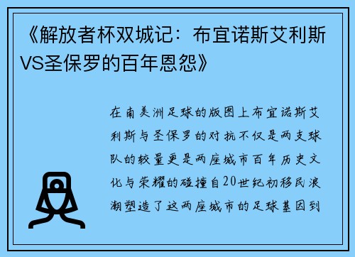 《解放者杯双城记：布宜诺斯艾利斯VS圣保罗的百年恩怨》