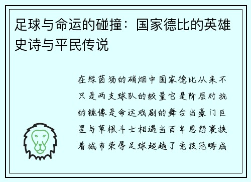 足球与命运的碰撞：国家德比的英雄史诗与平民传说