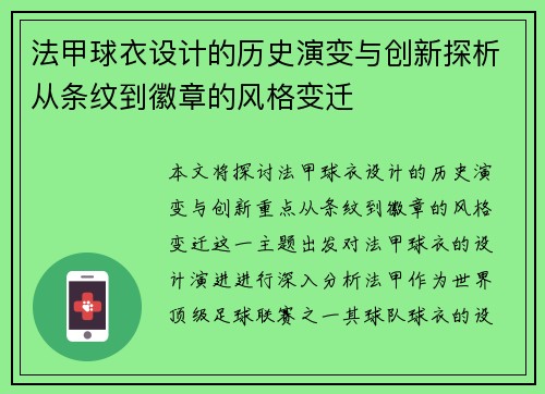 法甲球衣设计的历史演变与创新探析从条纹到徽章的风格变迁