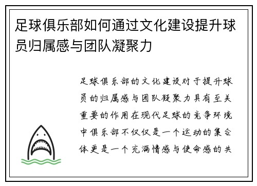 足球俱乐部如何通过文化建设提升球员归属感与团队凝聚力