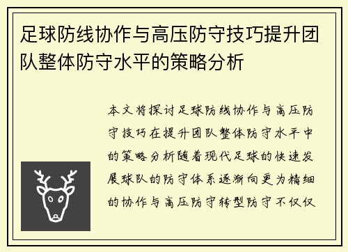 足球防线协作与高压防守技巧提升团队整体防守水平的策略分析