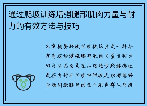 通过爬坡训练增强腿部肌肉力量与耐力的有效方法与技巧