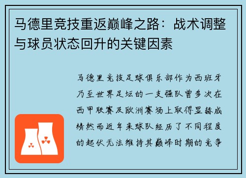 马德里竞技重返巅峰之路：战术调整与球员状态回升的关键因素