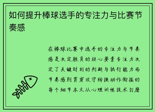 如何提升棒球选手的专注力与比赛节奏感