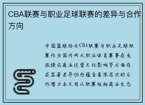 CBA联赛与职业足球联赛的差异与合作方向