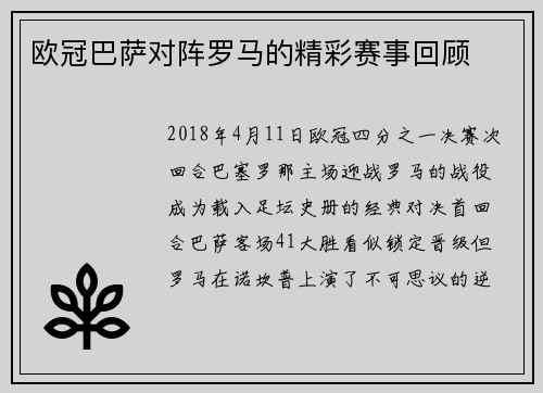 欧冠巴萨对阵罗马的精彩赛事回顾
