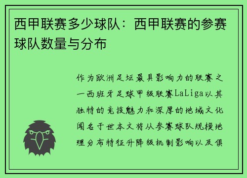 西甲联赛多少球队：西甲联赛的参赛球队数量与分布