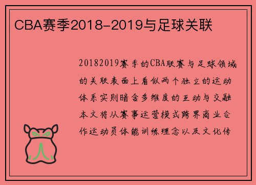 CBA赛季2018-2019与足球关联