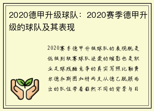 2020德甲升级球队：2020赛季德甲升级的球队及其表现