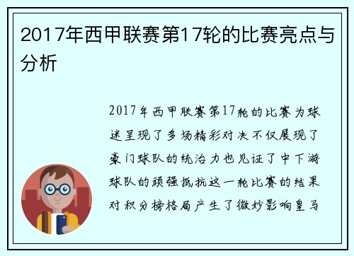 2017年西甲联赛第17轮的比赛亮点与分析