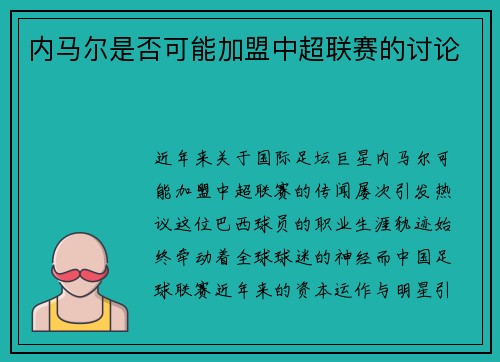 内马尔是否可能加盟中超联赛的讨论