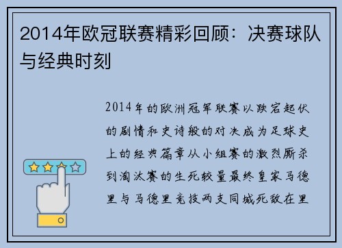 2014年欧冠联赛精彩回顾：决赛球队与经典时刻