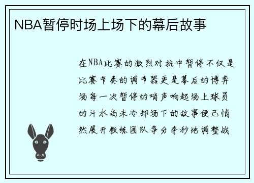 NBA暂停时场上场下的幕后故事