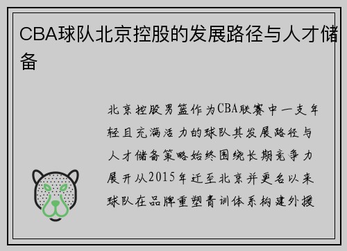 CBA球队北京控股的发展路径与人才储备